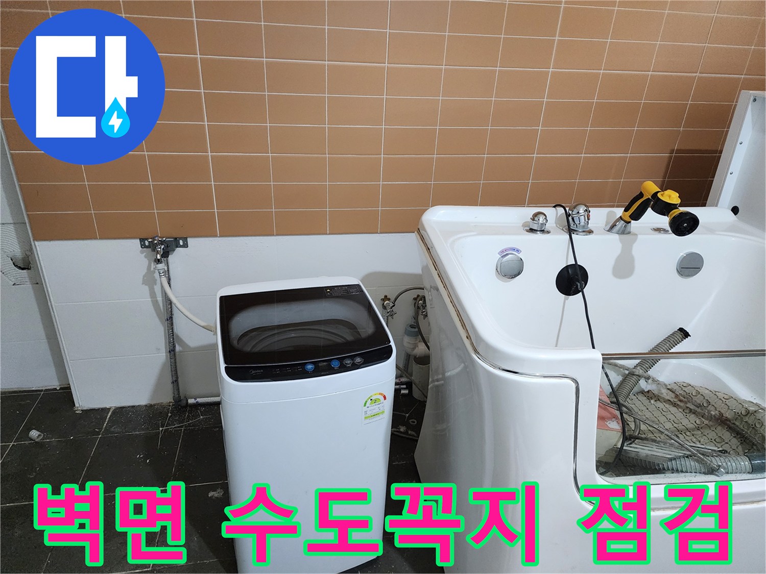 샴푸대 옆 벽면에 설치된 수도 연결 부위와 세탁기 호스