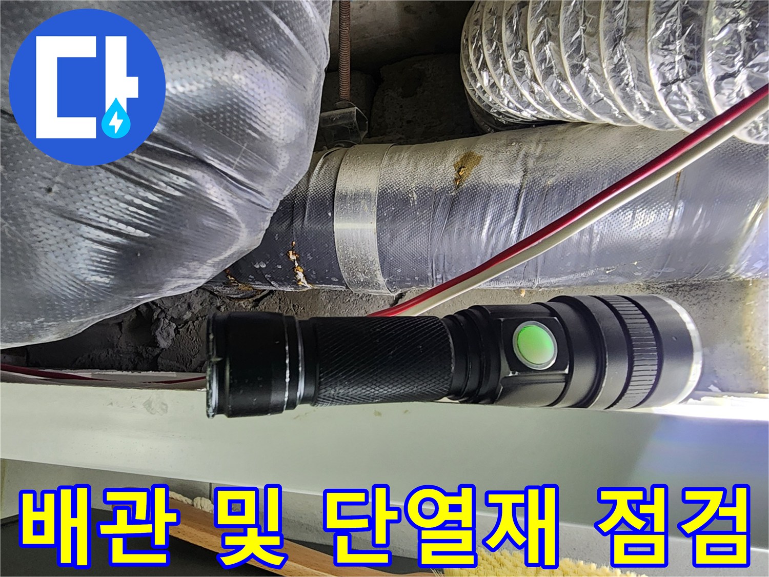 손전등으로 비춘-천장 내부 은박 단열재와 배관