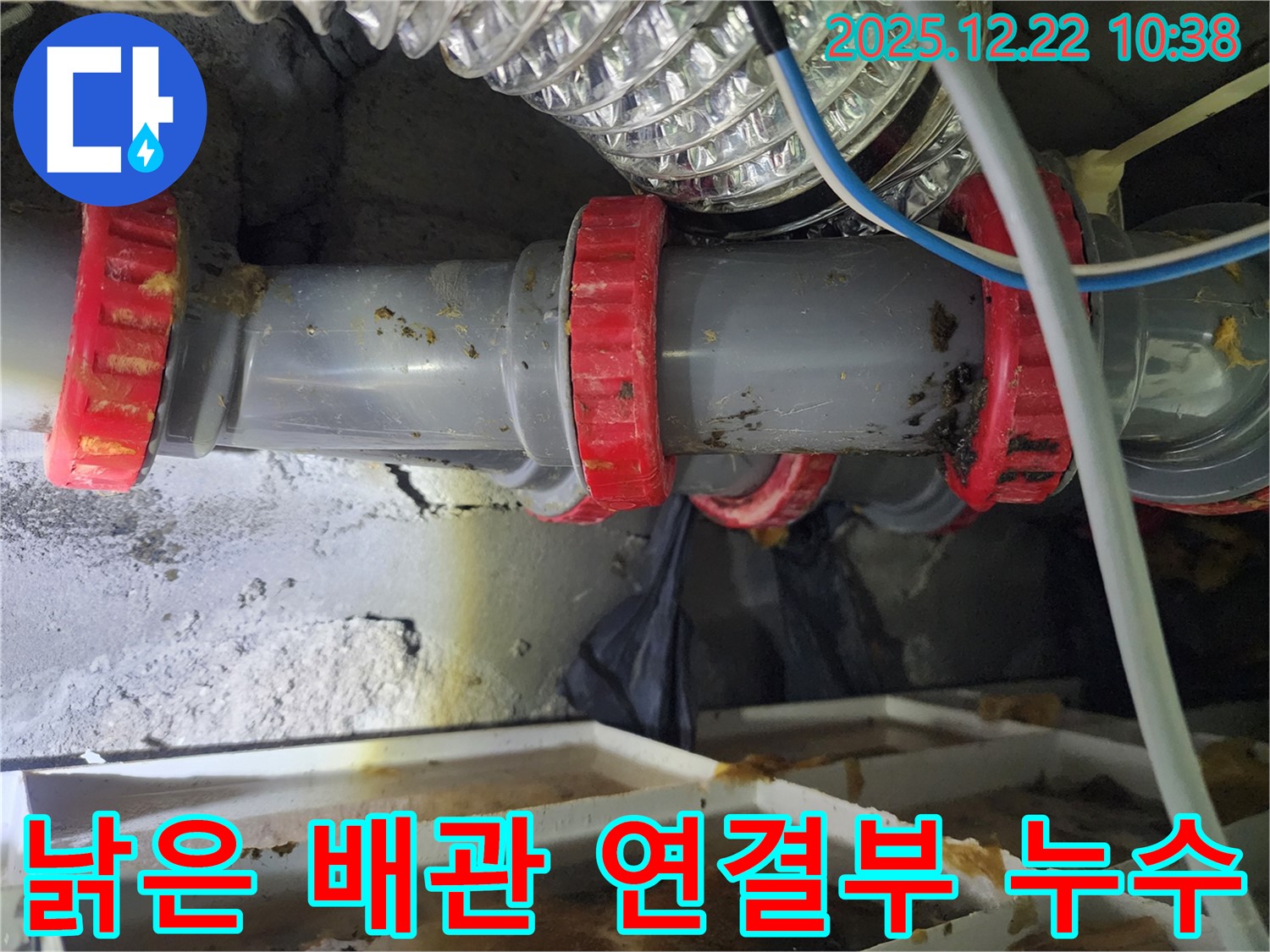월계2동 낡은 PVC 배관 연결부 누수 - 전문 장비와 기술로 누수 원인을 정확히 파악하고 완벽하게 보수했습니다.