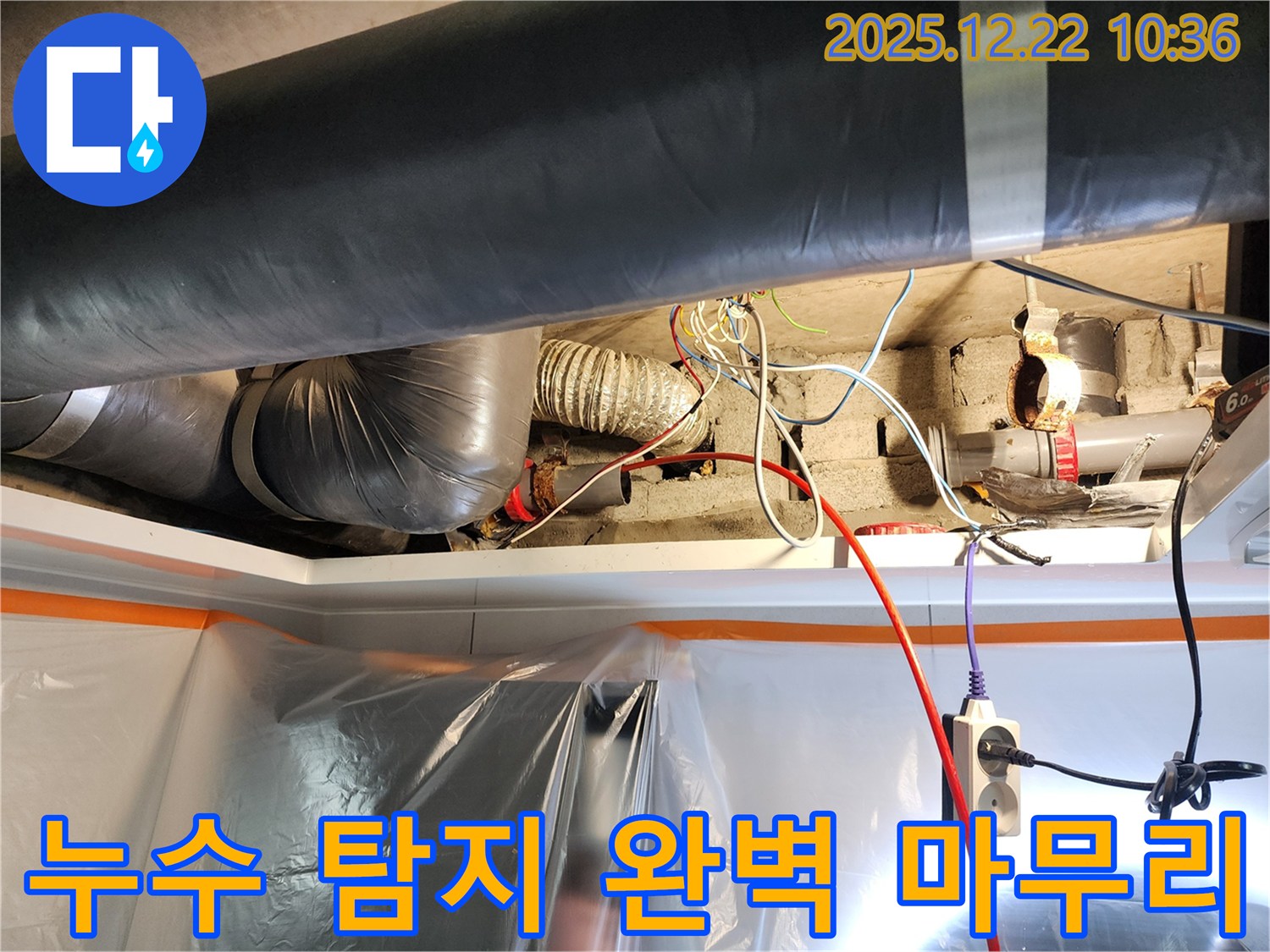 월계2동 누수 - 누수 탐지부터 완벽한 마무리까지, 모든 과정을 책임지고 진행합니다.