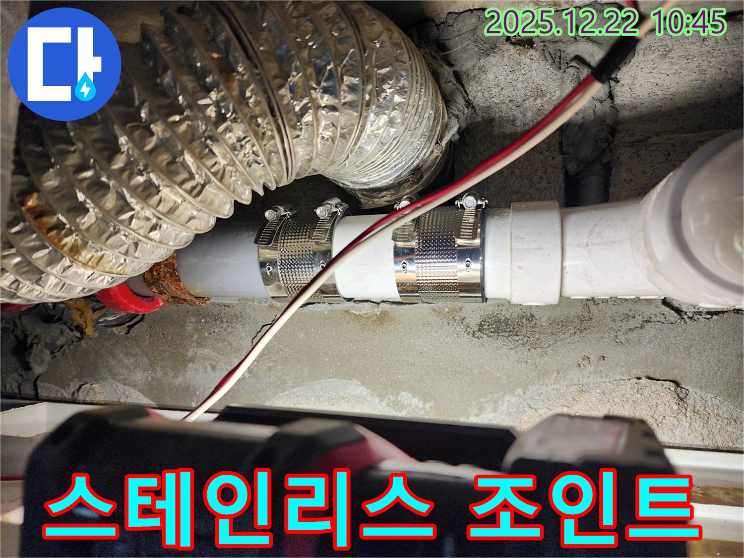 월계2동 누수 - 스테인리스 조인트를 사용하여 배관을 튼튼하게 연결하고 누수를 완벽하게 차단합니다.