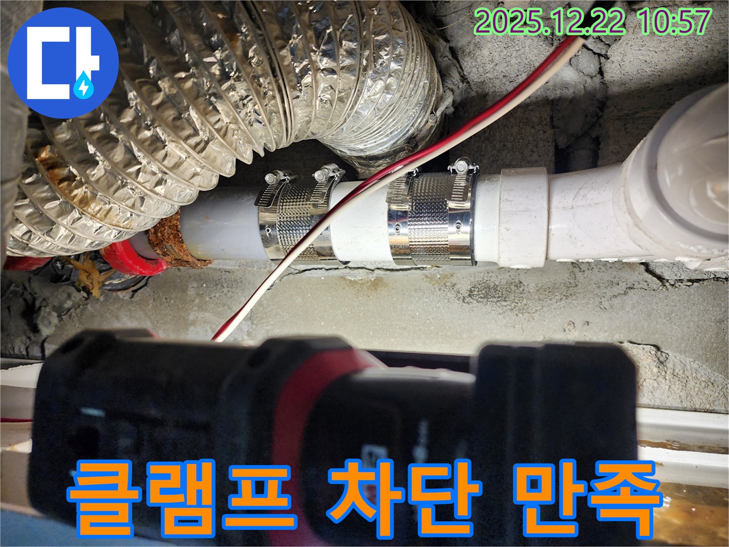 월계2동 누수 - 스테인리스 클램프 시공으로 완벽하게 누수를 차단하고 고객님께서 만족하신 후기입니다.