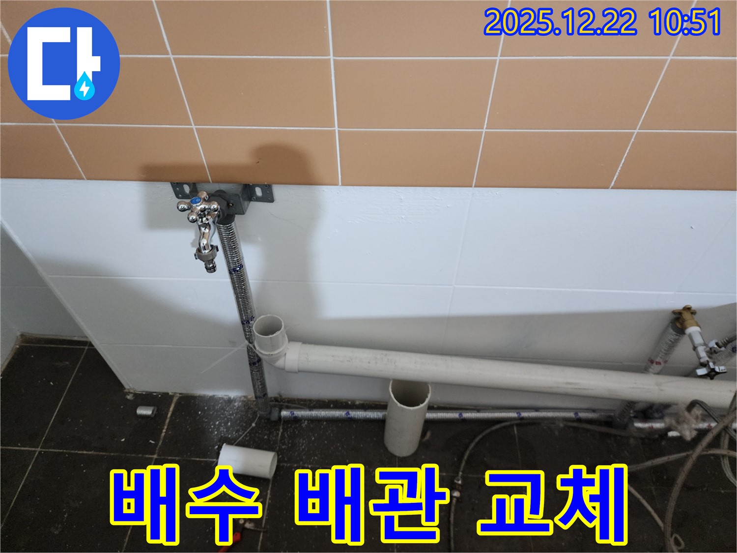 월계동 세탁실 배수 배관 누수 - 부분 교체 작업으로 해결 완료
