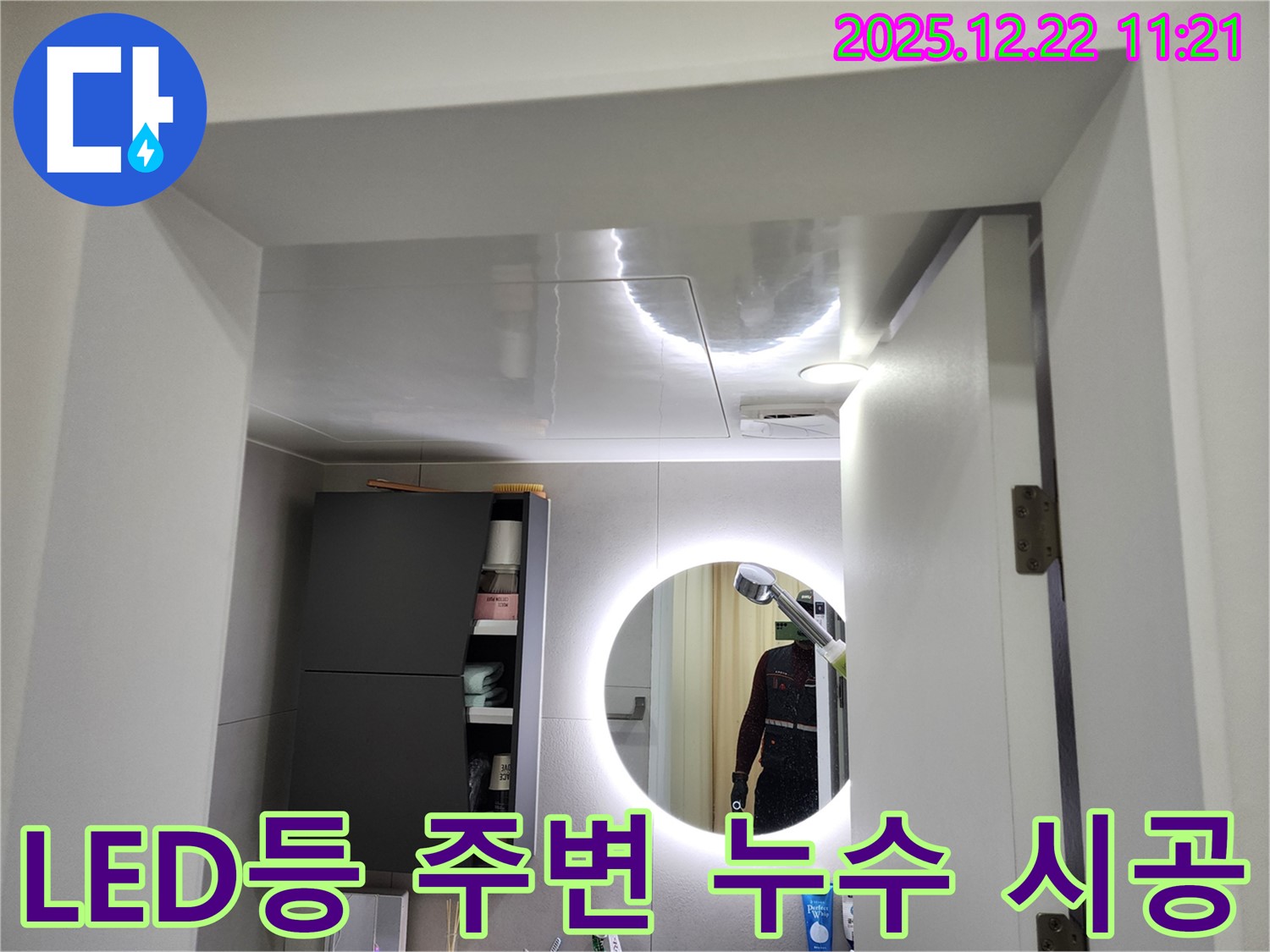 월계동 욕실 누수 - LED 등 주변 누수 시공 모습 - 안전을 최우선으로 시공합니다.