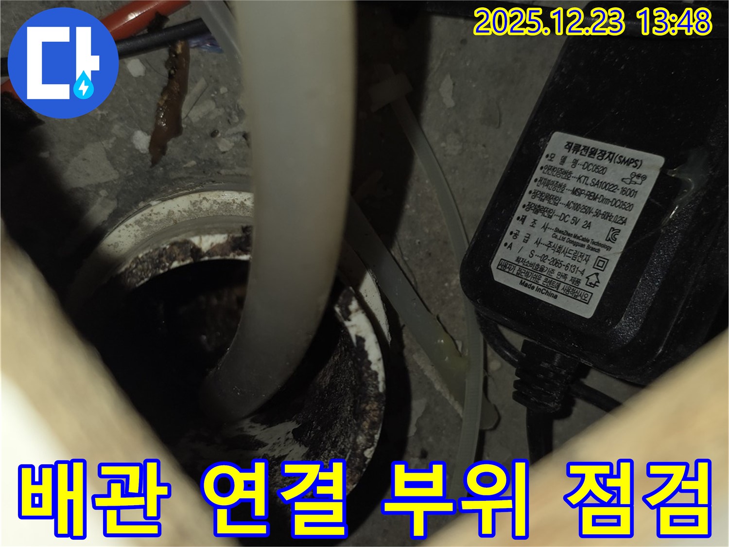 동두천 지행동 에코 휴먼빌2차 아파트 누수 - 배관 연결 부위를 점검하고 있습니다.