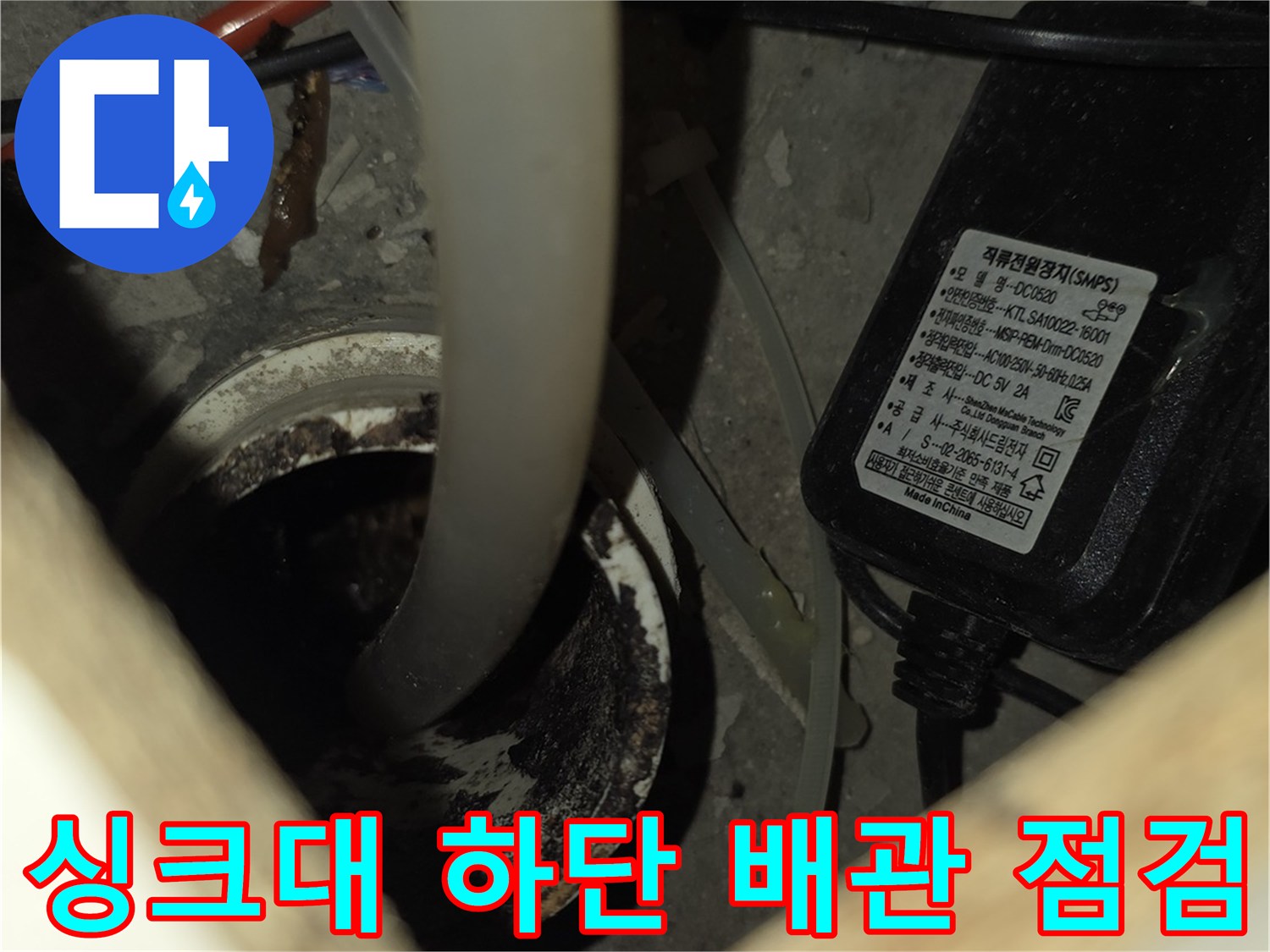싱크대 아래쪽 배관 연결 부위와 가스 탐지 장비