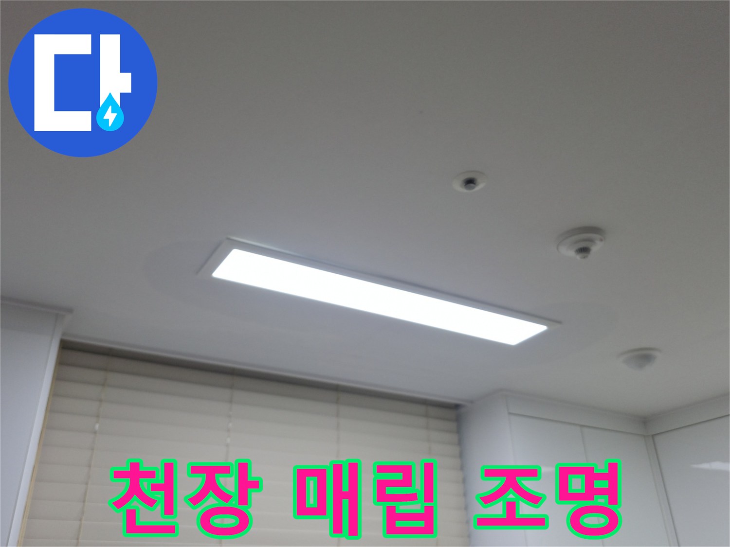 아파트 거실 천장에 설치된 밝은 LED 조명과 감지기