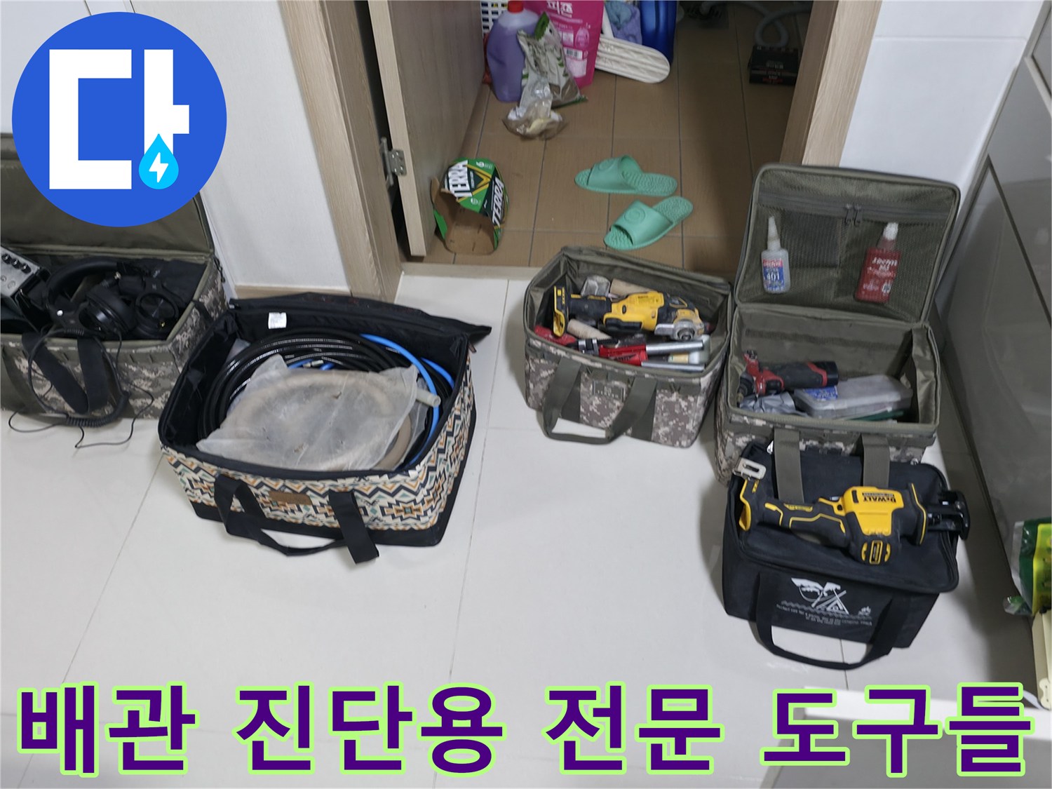 정밀한 누수 지점 탐지를 위해 배치된 가스식 탐지기와 수리용 공구함