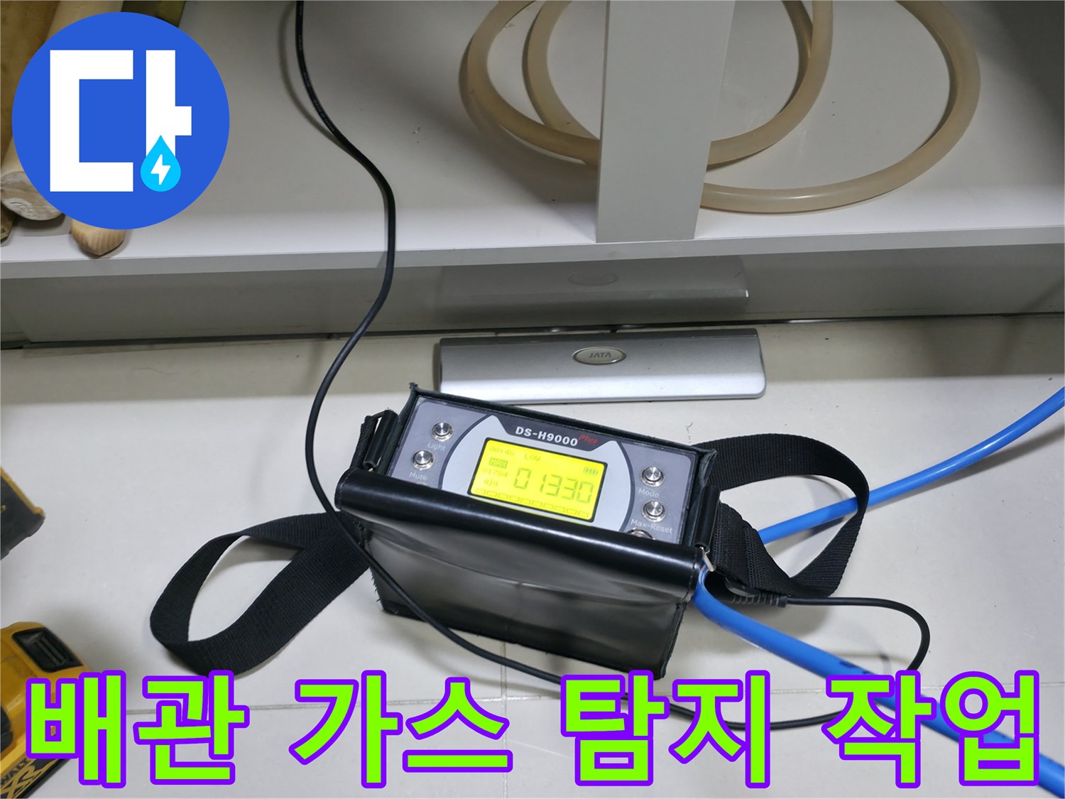 파란색 호스가 연결된 가스 탐지 장비의 수치 측정 장면