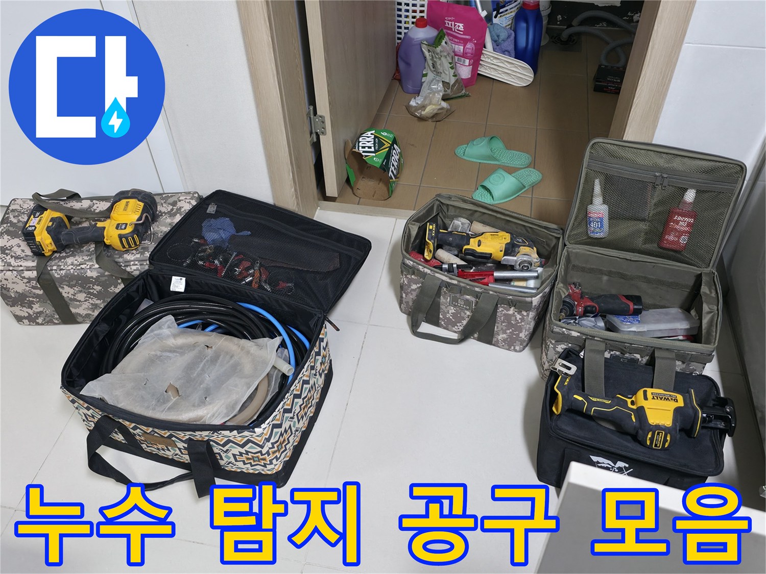현장에 배치된 가스식 누수 탐지기와 전동 드릴 등 전문 수리 도구들