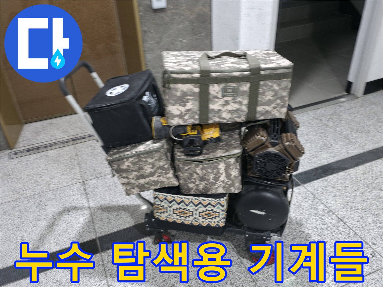 현장에서 사용될 가스식 탐지 장비와 각종 측정 케이스 - 누수 진단 준비 완료