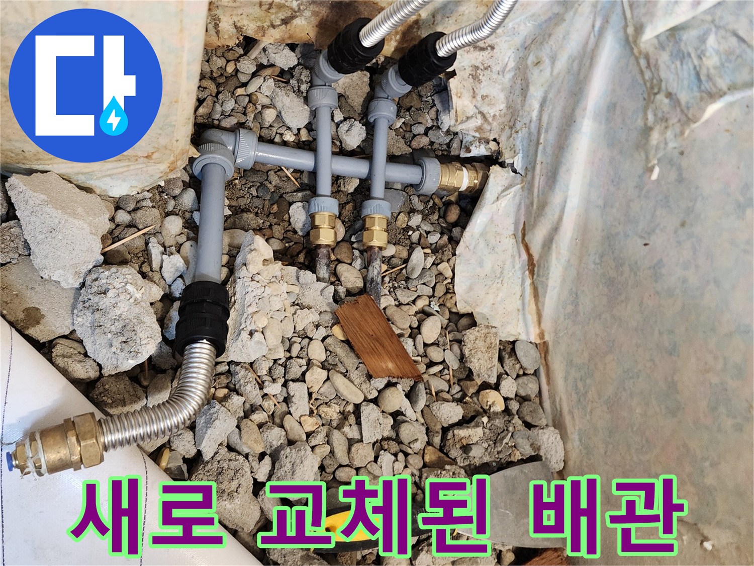 동두겨천 생연2동-노후 배관을 제거하고 설치한 PB배관과 스테인리스 주름관의 모습