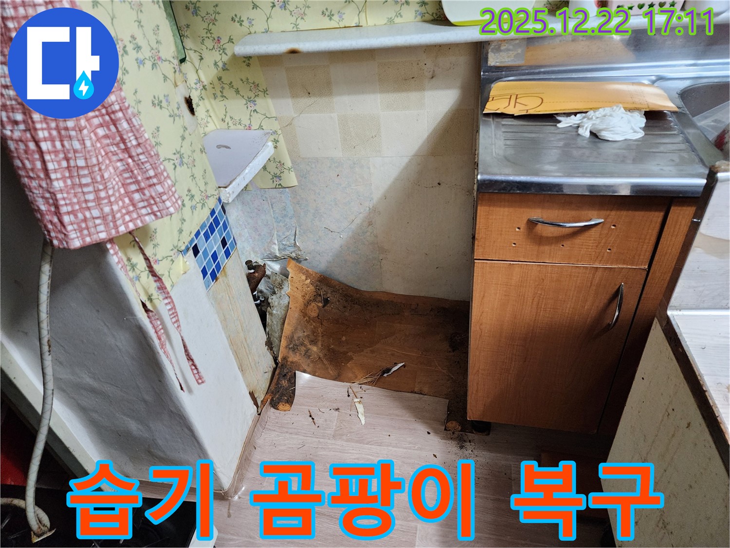 동두천 생연동 주택 - 습기와 곰팡이로 엉망이 된 싱크대를 완벽하게 복구하여 새 삶을 불어넣은 시공 사례입니다.