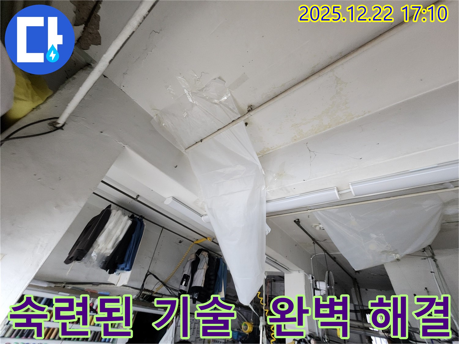 동두천 생연동 천장 누수 - 비닐 응급조치 후, 동두천 누수탐지의 숙련된 기술로 완벽하게 해결해 드립니다.
