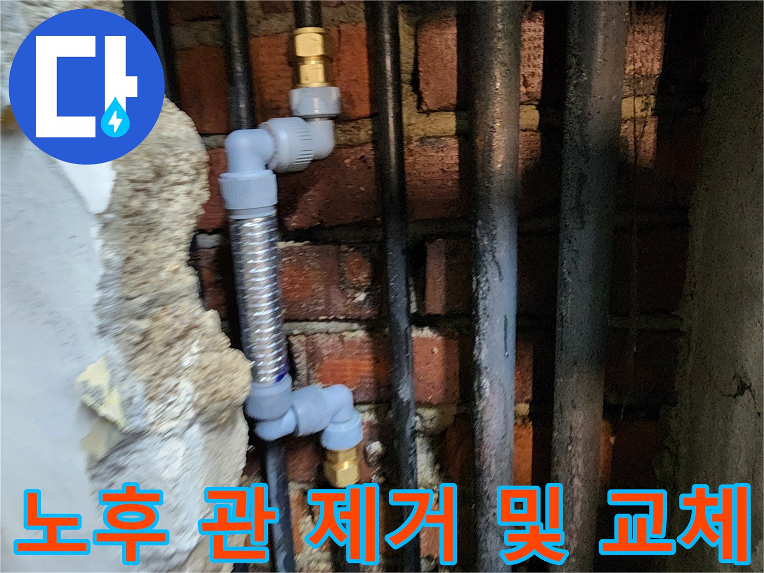 벽면 내부 배관 정비-기존 강관을 걷어내고 스테인리스 주름관으로 교체함