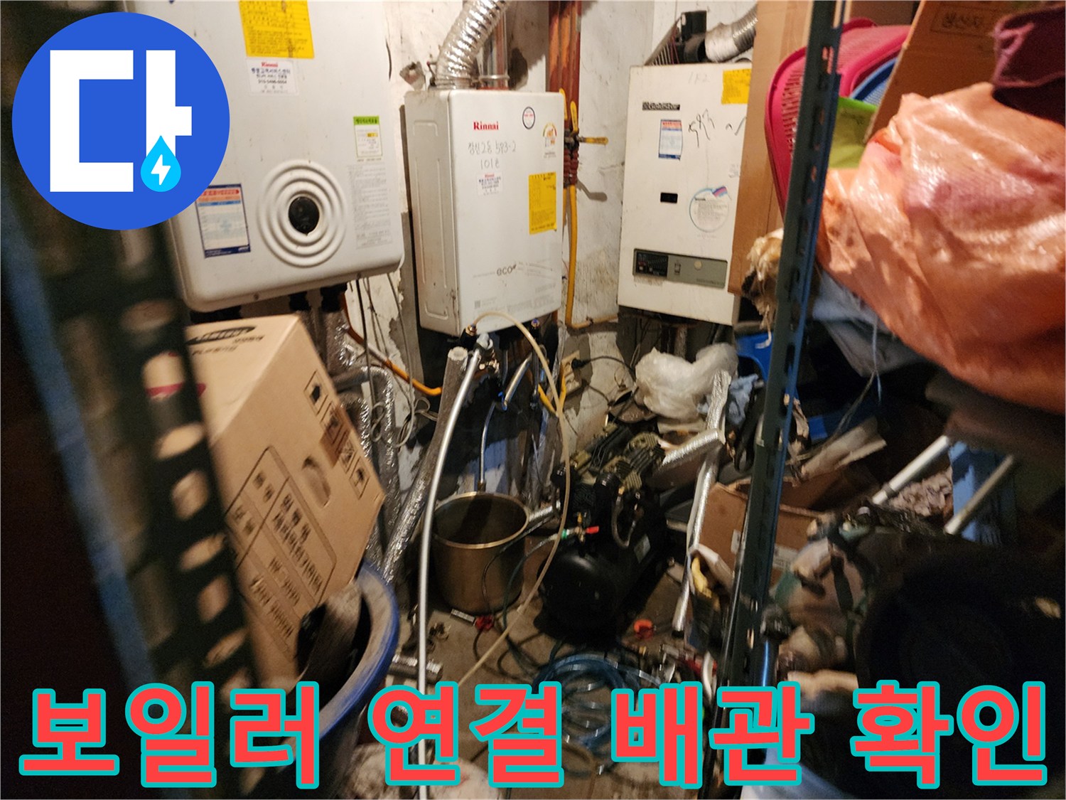 보일러실 내부의 복잡한 배관 라인과 연결 부위 상태를 촬영한 사진