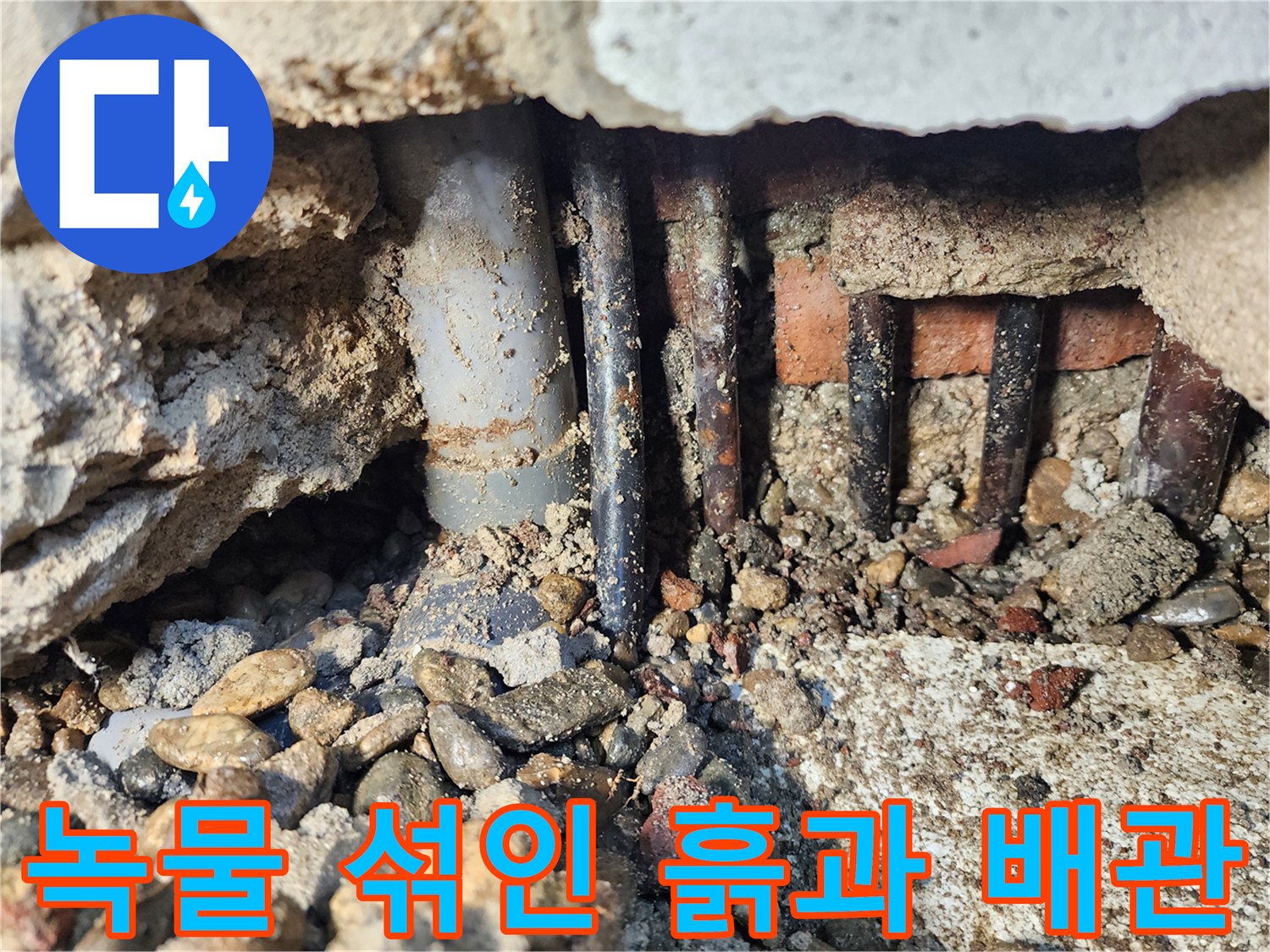 생연동 공사 현장-부식 진행된 수도 배관