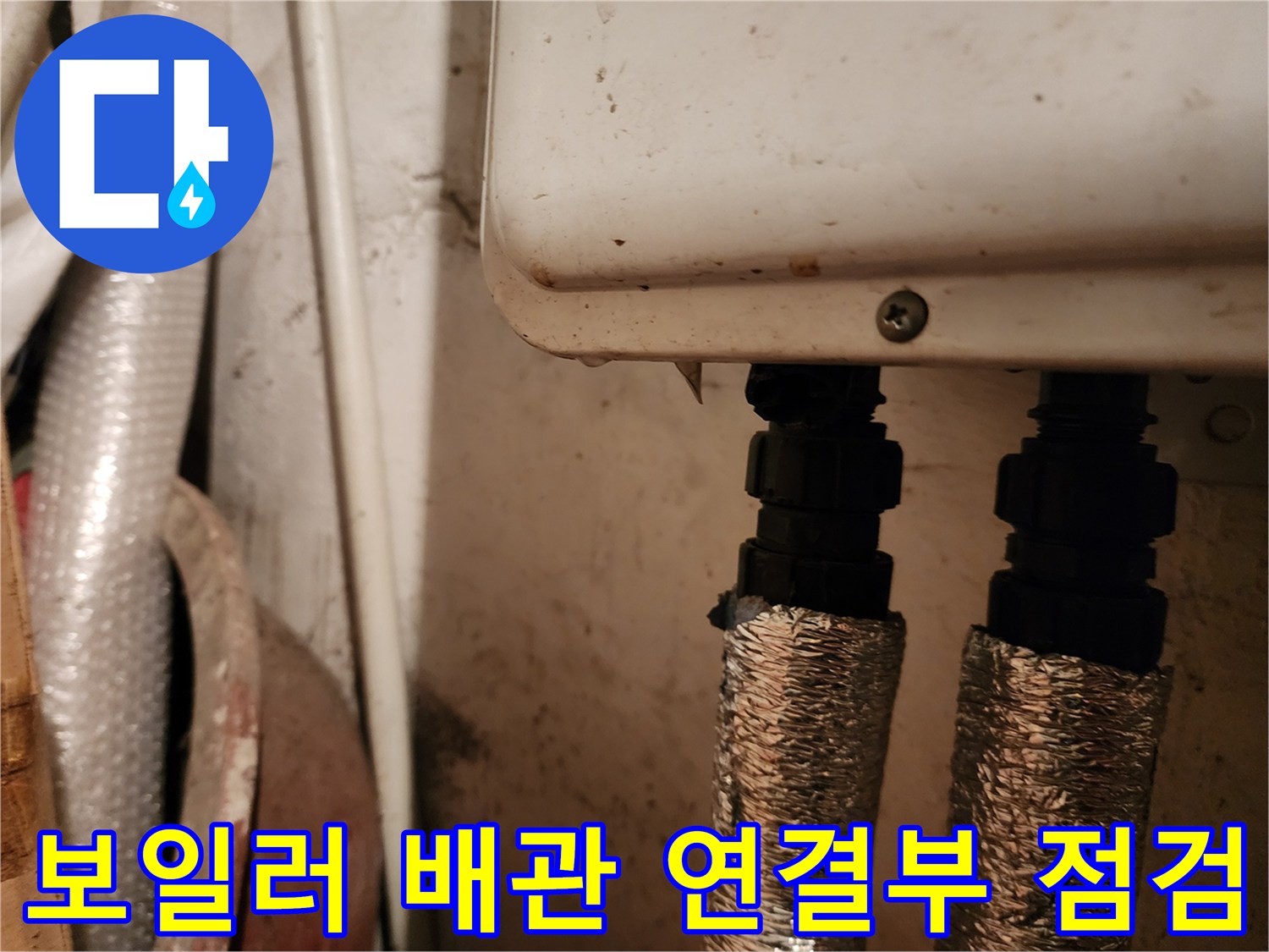 은박 보온재로 감싸진-보일러실 배관의-연결 부위 상세 모습