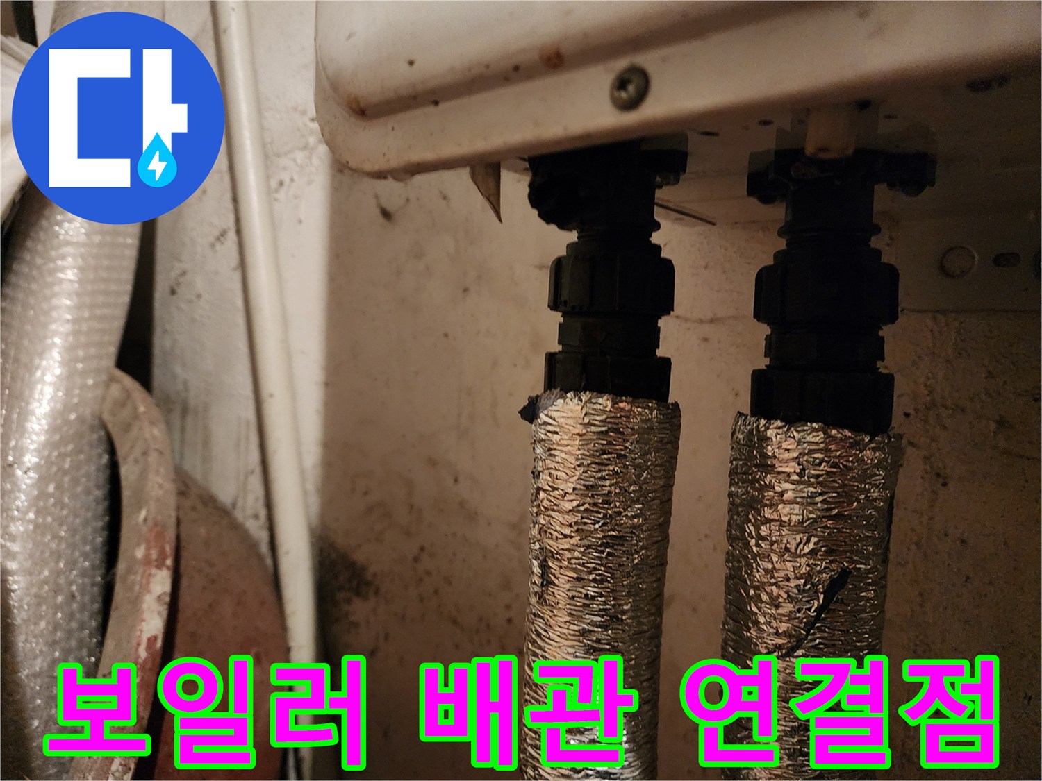 은박 보온재로 감싸진-분배기 배관의 연결 부위입니다.
