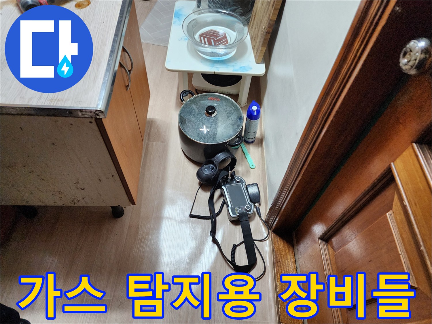 주방 작업 공간에 놓여 있는 가스식 누수 탐지기와 보조 도구 세트