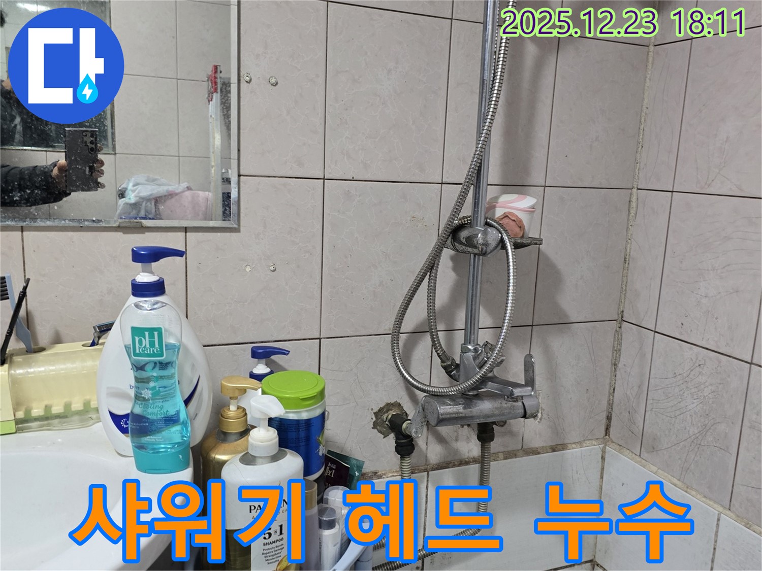 동두천 생연동 샤워기 누수 - 샤워기 헤드 연결 부위 누수, 간단한 조치로 해결
