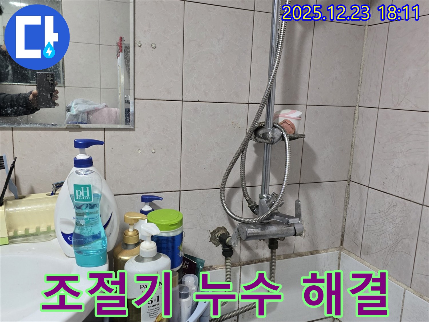 동두천시 생연동 샤워기 누수 - 냉온수 조절기 누수, 빠른 점검과 수리로 해결 완료