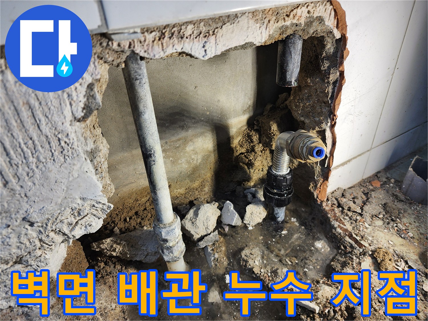 동두​두천 보산동 현장의 벽면 하단 매립 배관 파손 부위