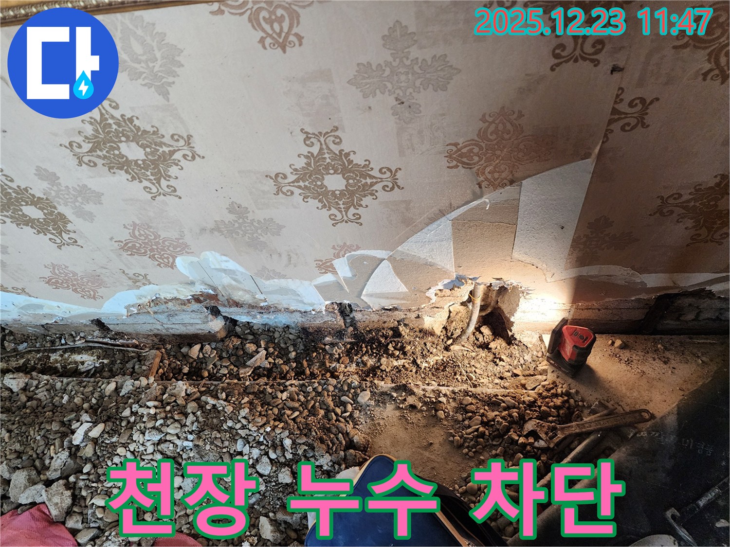 동두천 누수 - 낡은 천장 속 누수 완벽 차단! 보산동 누수 전문가의 기술력