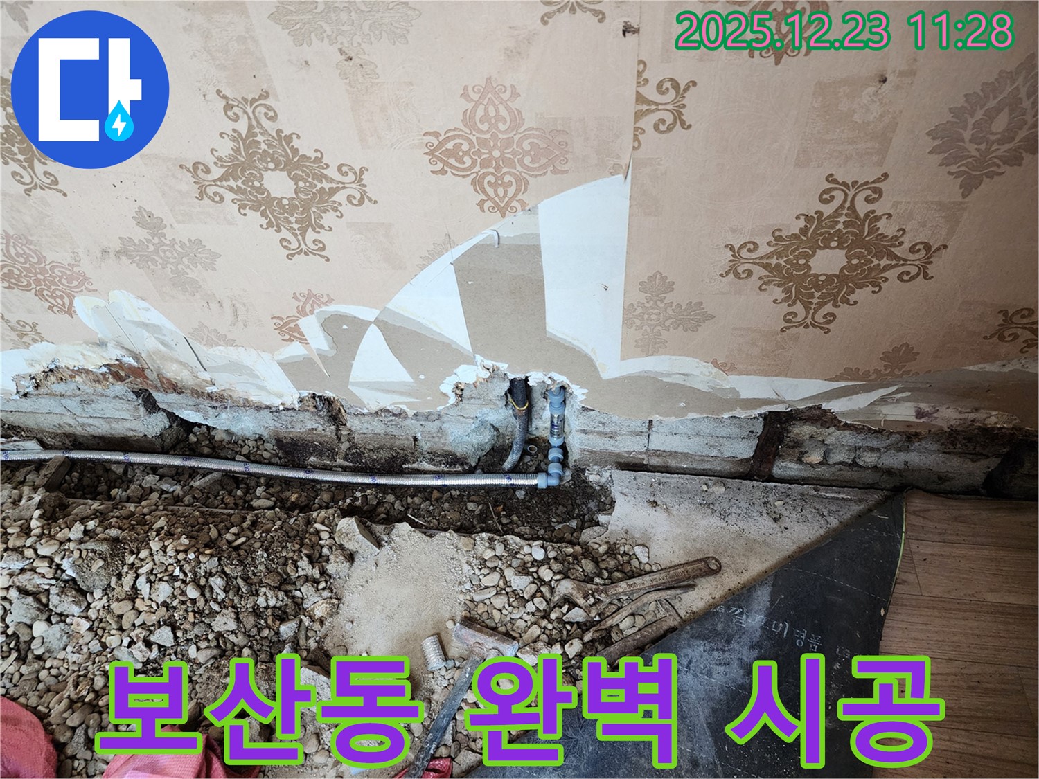 동두천 보산동 누수 공사 - 꼼꼼한 시공으로 누수 문제를 완벽하게 해결합니다.