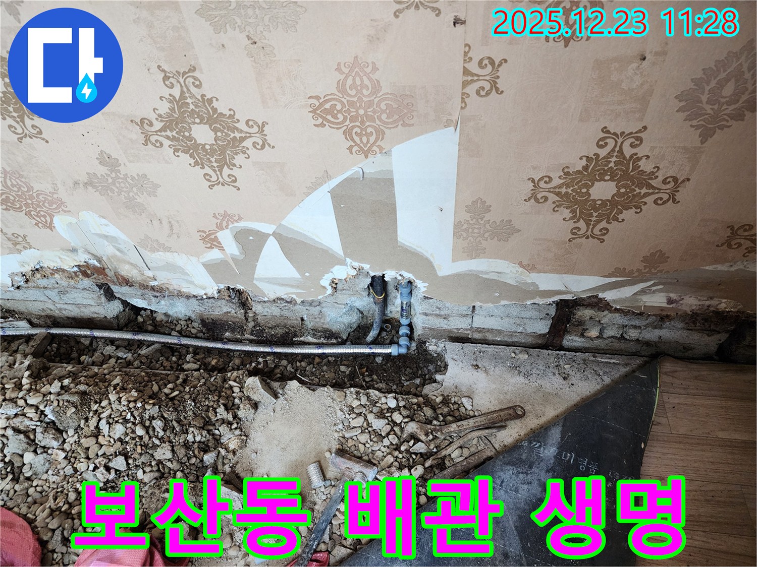 동두천 보산동 누수 - 낡은 배관에 새 생명을 불어넣어 누수 문제를 해결합니다.