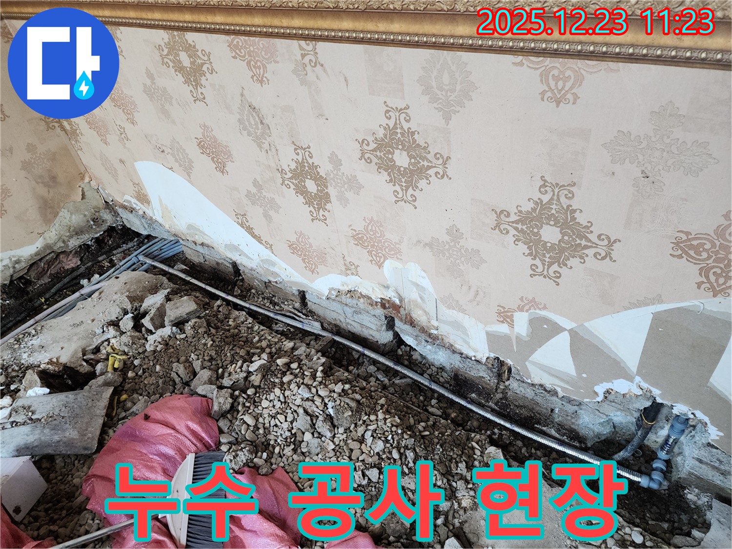 동두천 보산동 누수 - 누수 공사 진행 중인 현장, 완벽을 향해!