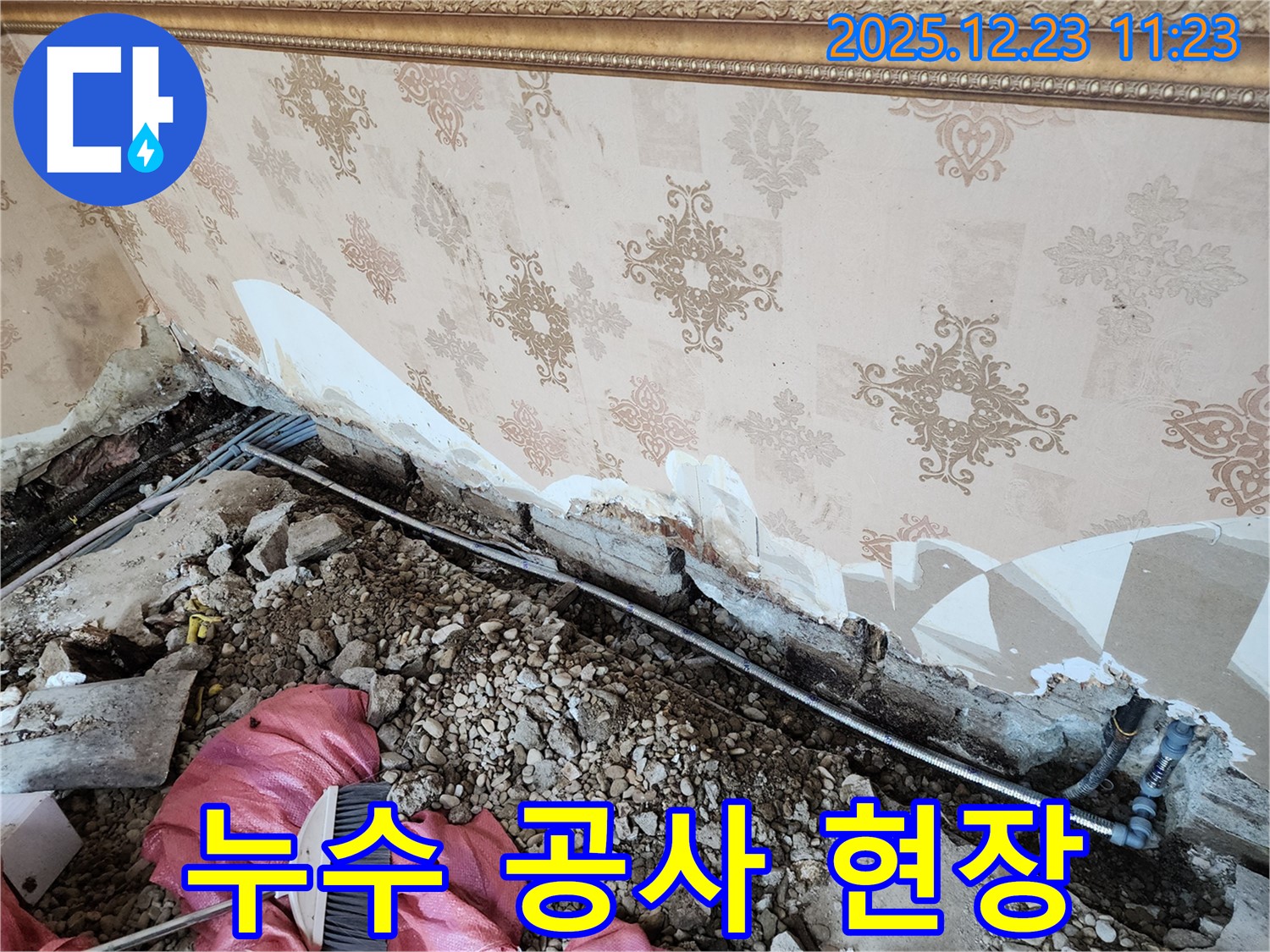 동두천 보산동 누수 - 누수 공사 진행 중인 현장 - 완벽하게 해결하고 누수 고민은 안녕!
