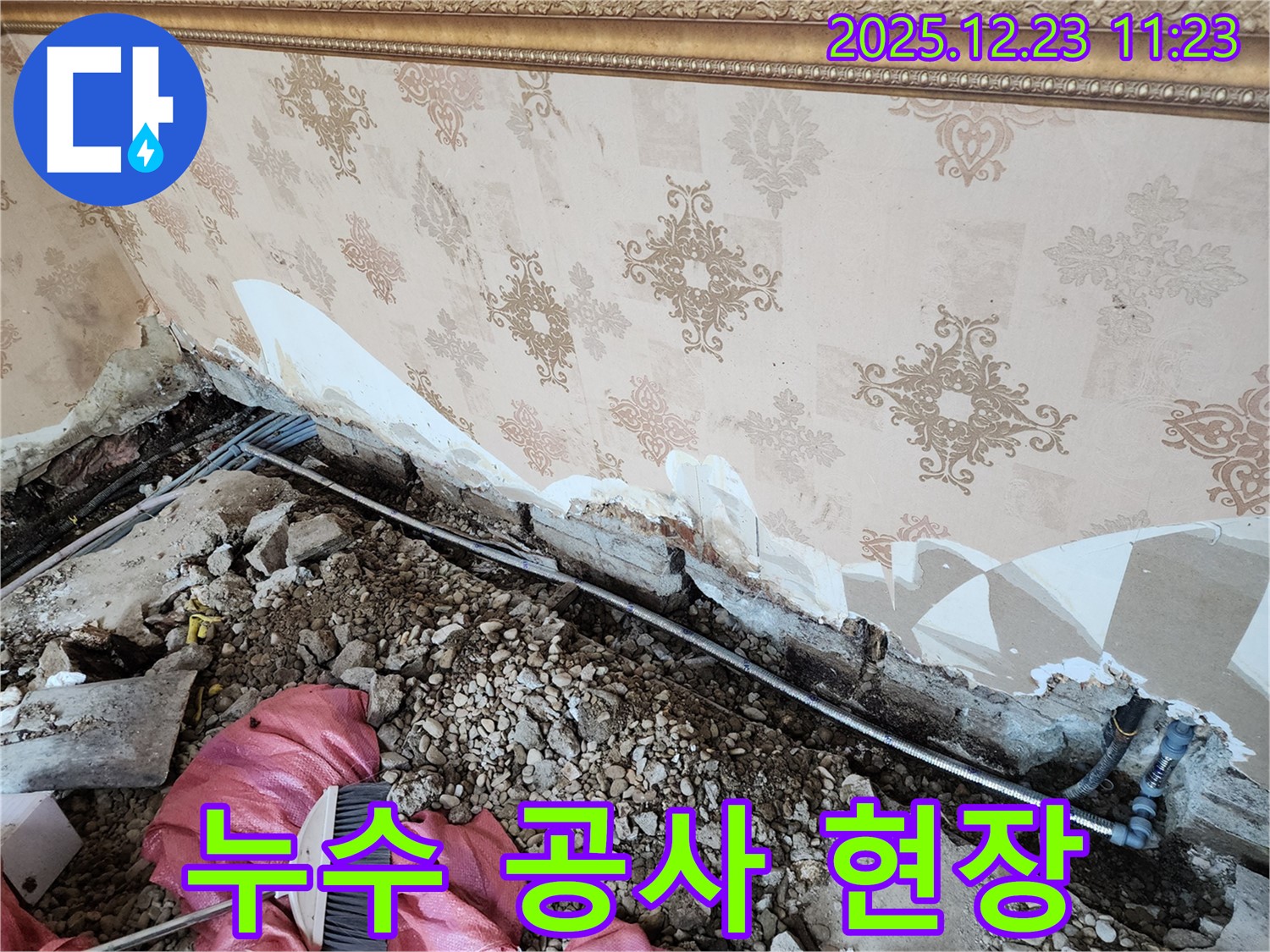 동두천 보산동 누수 - 누수 공사가 한창 진행 중인 어수선한 현장