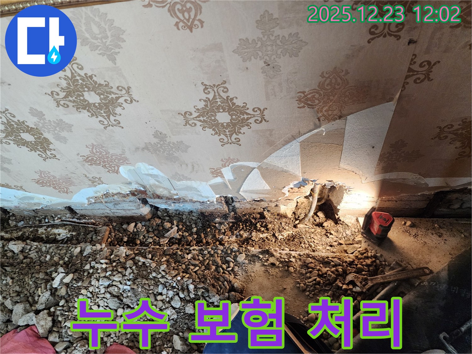 동두천 보산동 누수 - 누수 보험 처리까지 완벽하게 대행