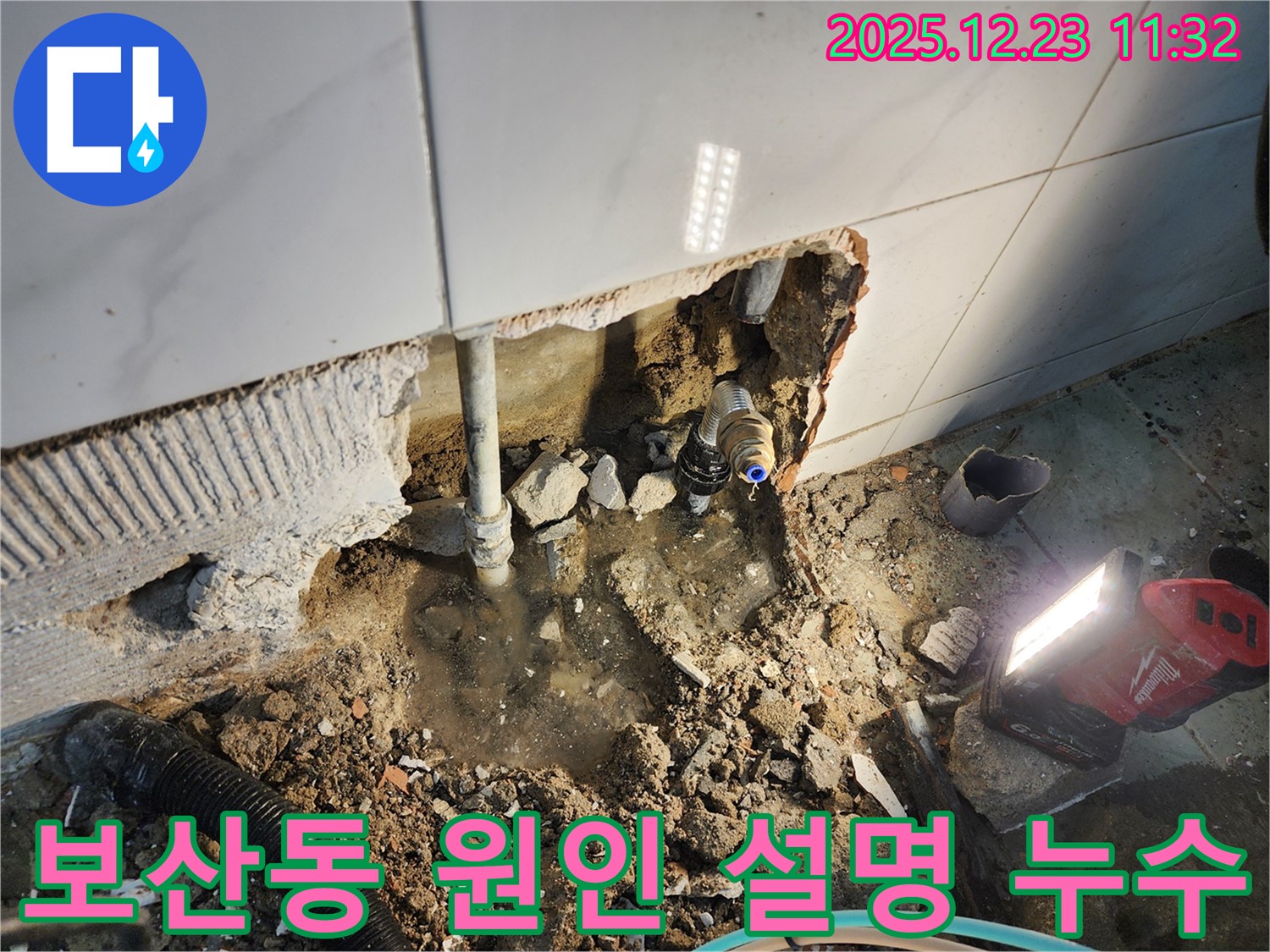 동두천 보산동 누수 - 누수 원인 파악 후, 고객님께 상세하게 설명드리고 공사를 진행합니다.