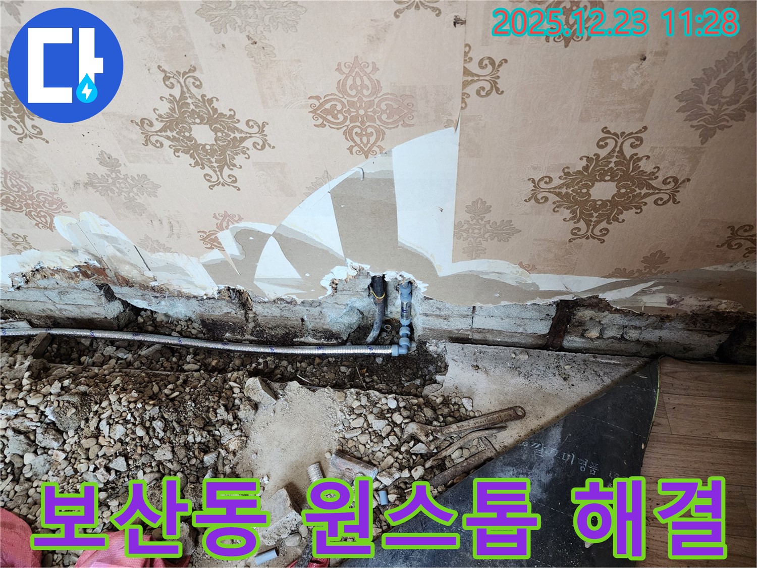 동두천 보산동 누수 - 누수 탐지부터 완벽한 시공까지 원스톱으로 해결해 드립니다.