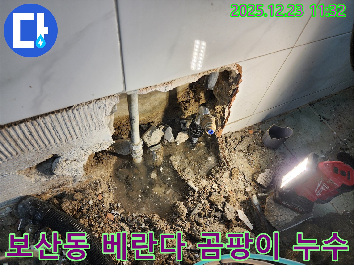 동두천 보산동 누수 - 베란다 누수와 곰팡이 문제, 한 번에 해결하여 쾌적한 공간으로!