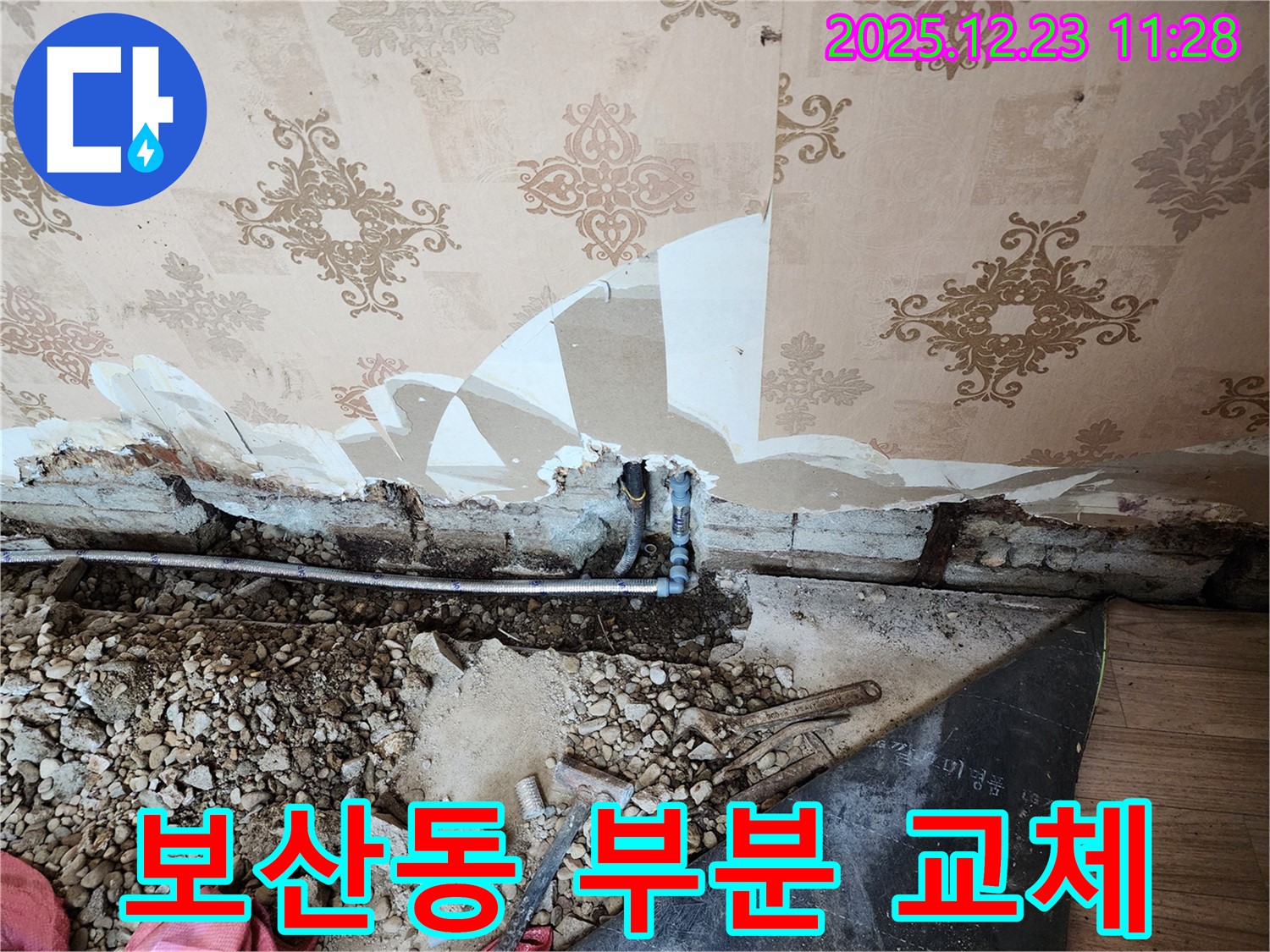 동두천 보산동 누수 - 부분 배관 교체로 누수 해결 및 비용 절감 효과 - 합리적인 선택입니다.