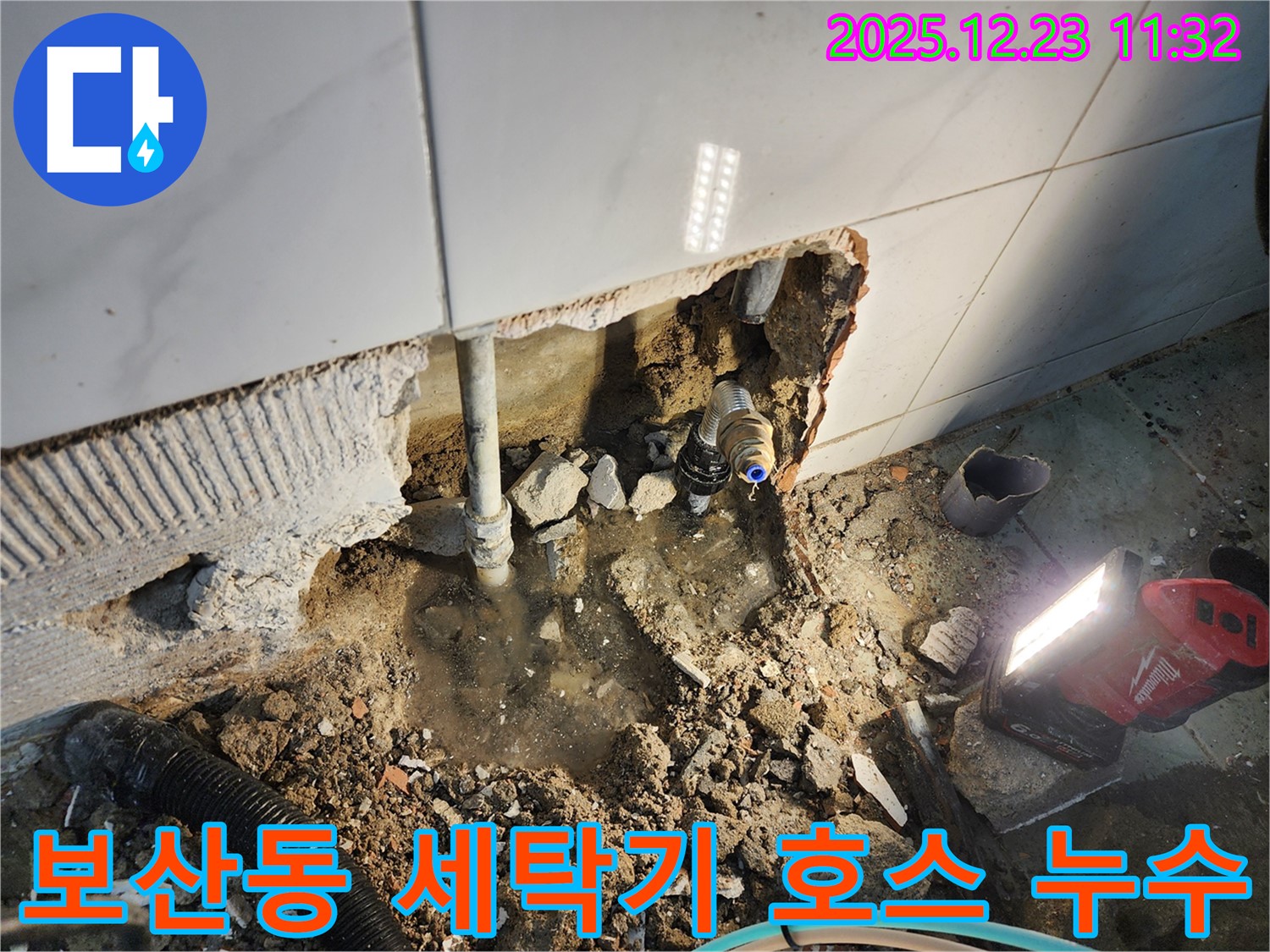 동두천 보산동 누수 - 세탁기 배수 호스 연결 부위 누수, 간단하게 꽉 조여서 해결했습니다.