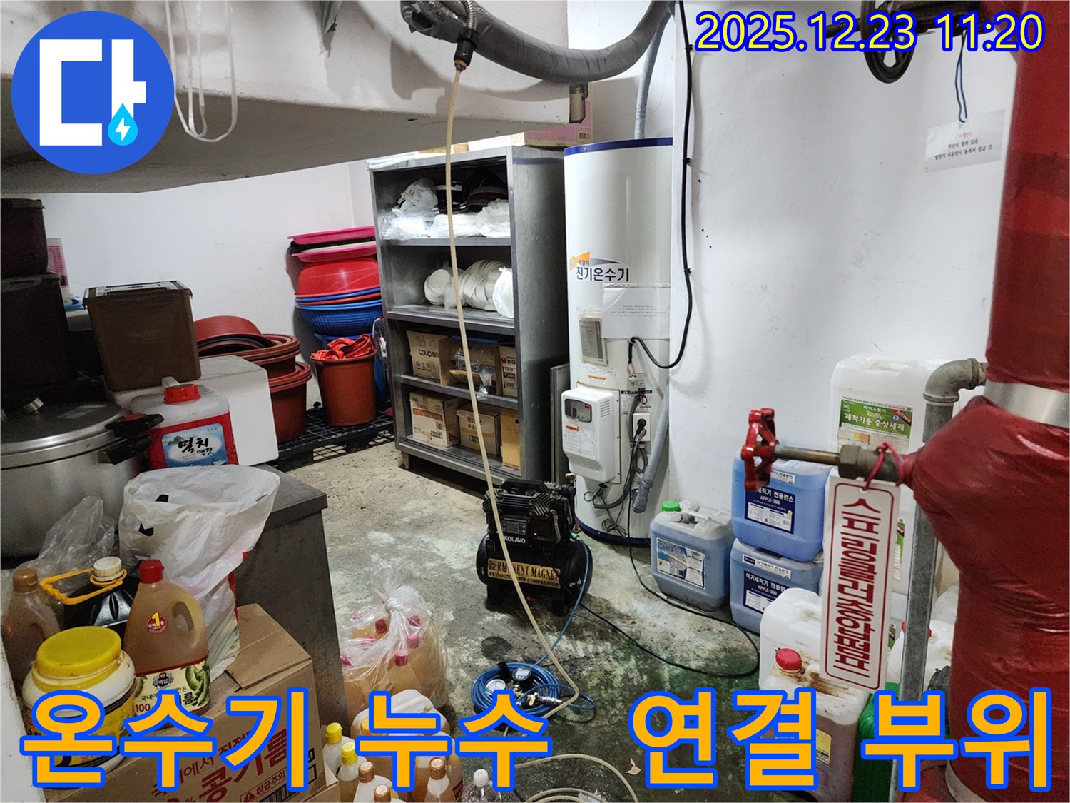 동두천 보산동 누수 - 전기 온수기 연결 부위 누수 빠르게 해결 - 작은 누수도 놓치지 않습니다.