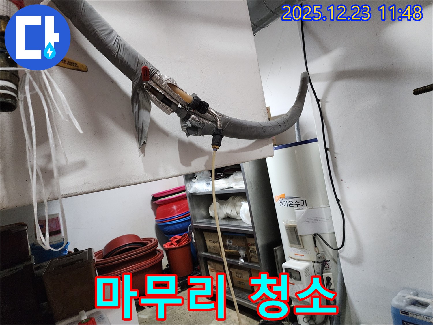 동두천 보산동 누수 현장 - 전기 온수기 누수 수리 후 마무리 청소