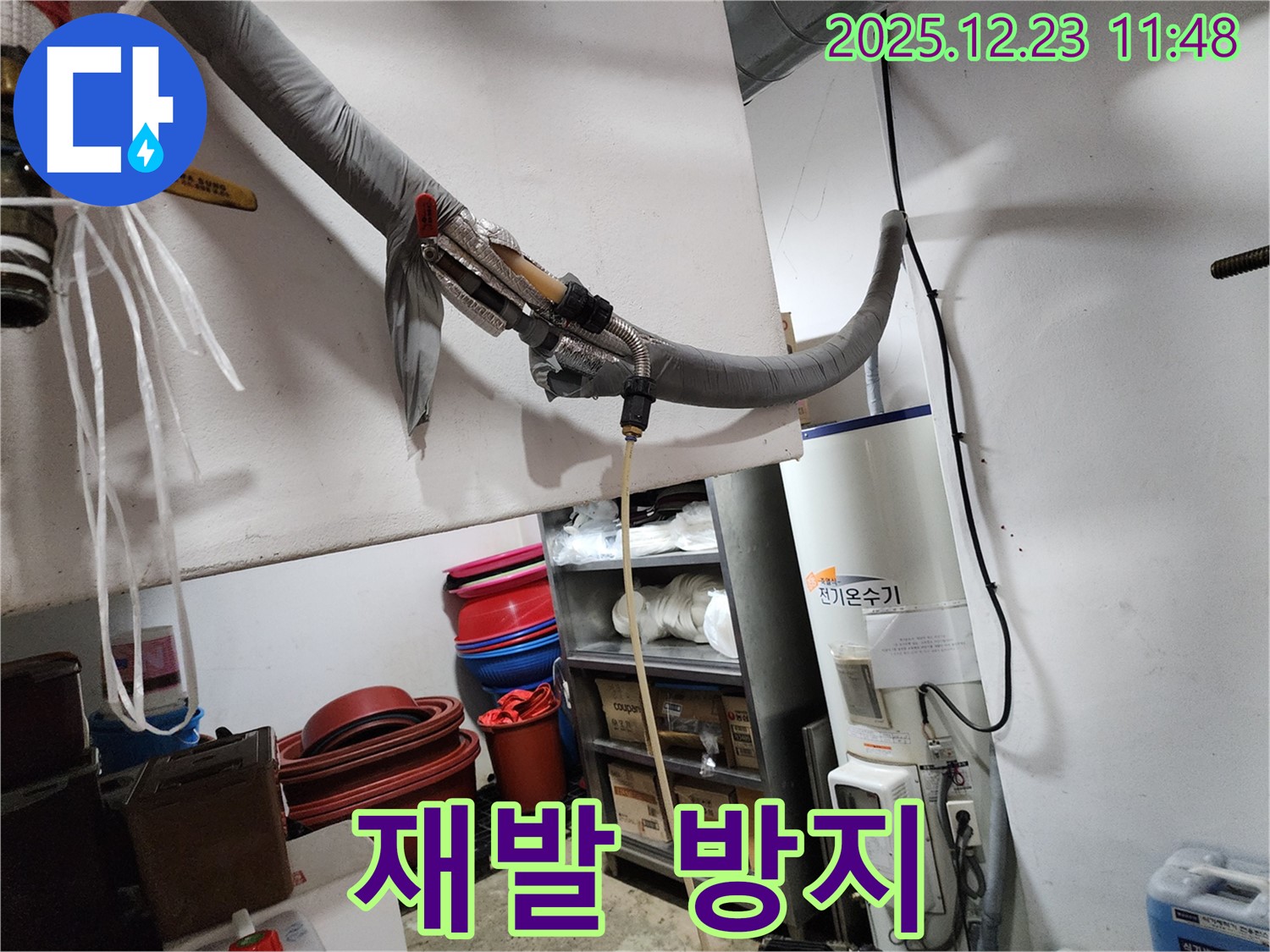 동두천 보산동 누수 현장 - 전기 온수기 누수 재발 방지를 위한 꼼꼼한 점검