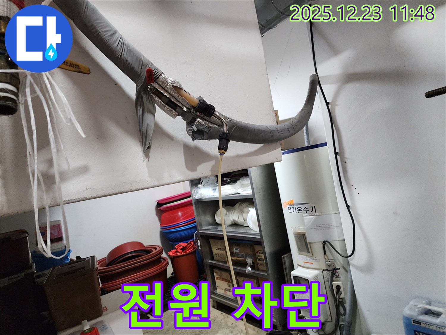 동두천 보산동 누수 현장 - 전기온수기 누수 수리 전 전원 차단