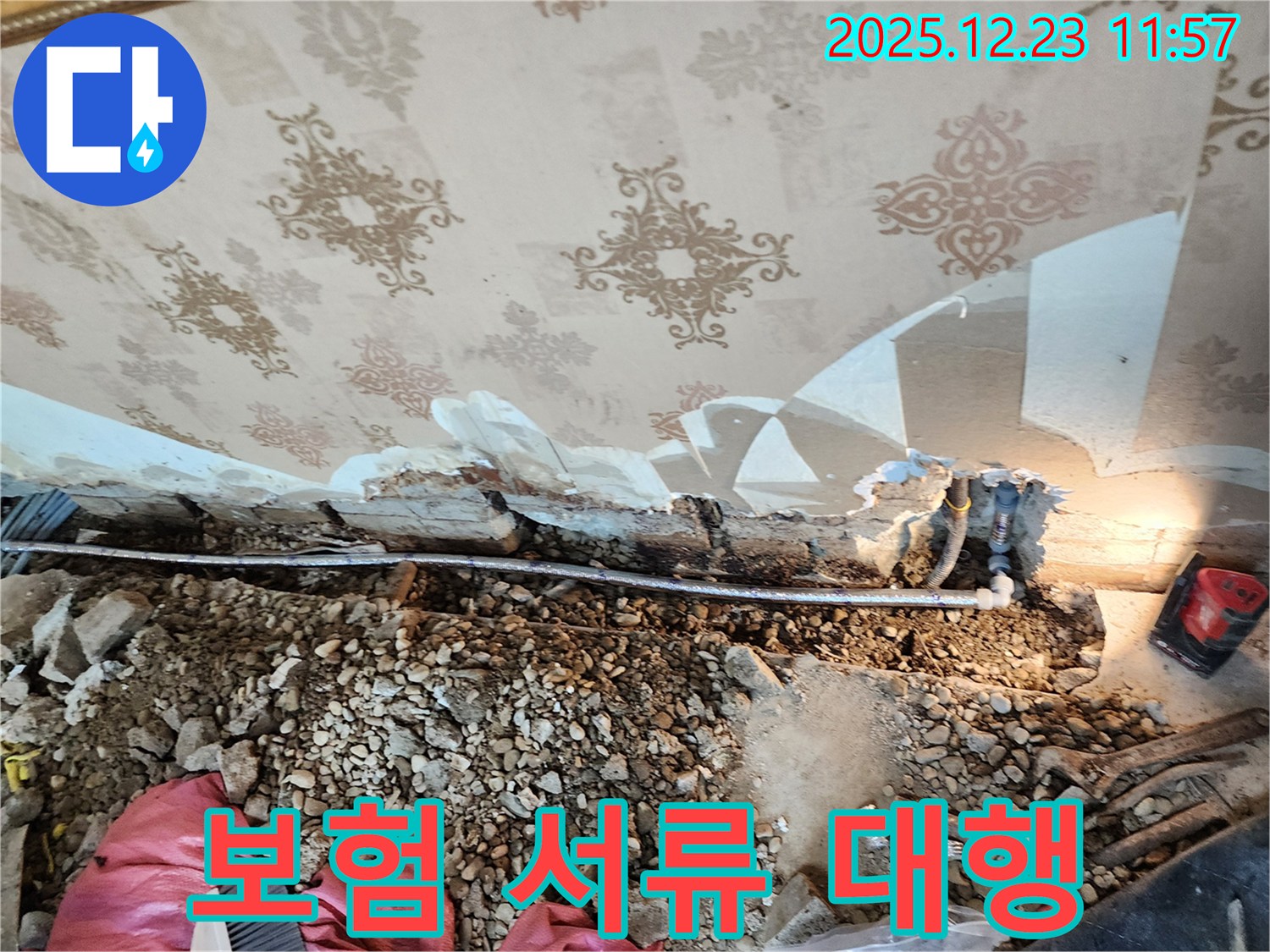 동두천 보산동 천장 누수 - 누수 보험 처리, 복잡한 서류 대행