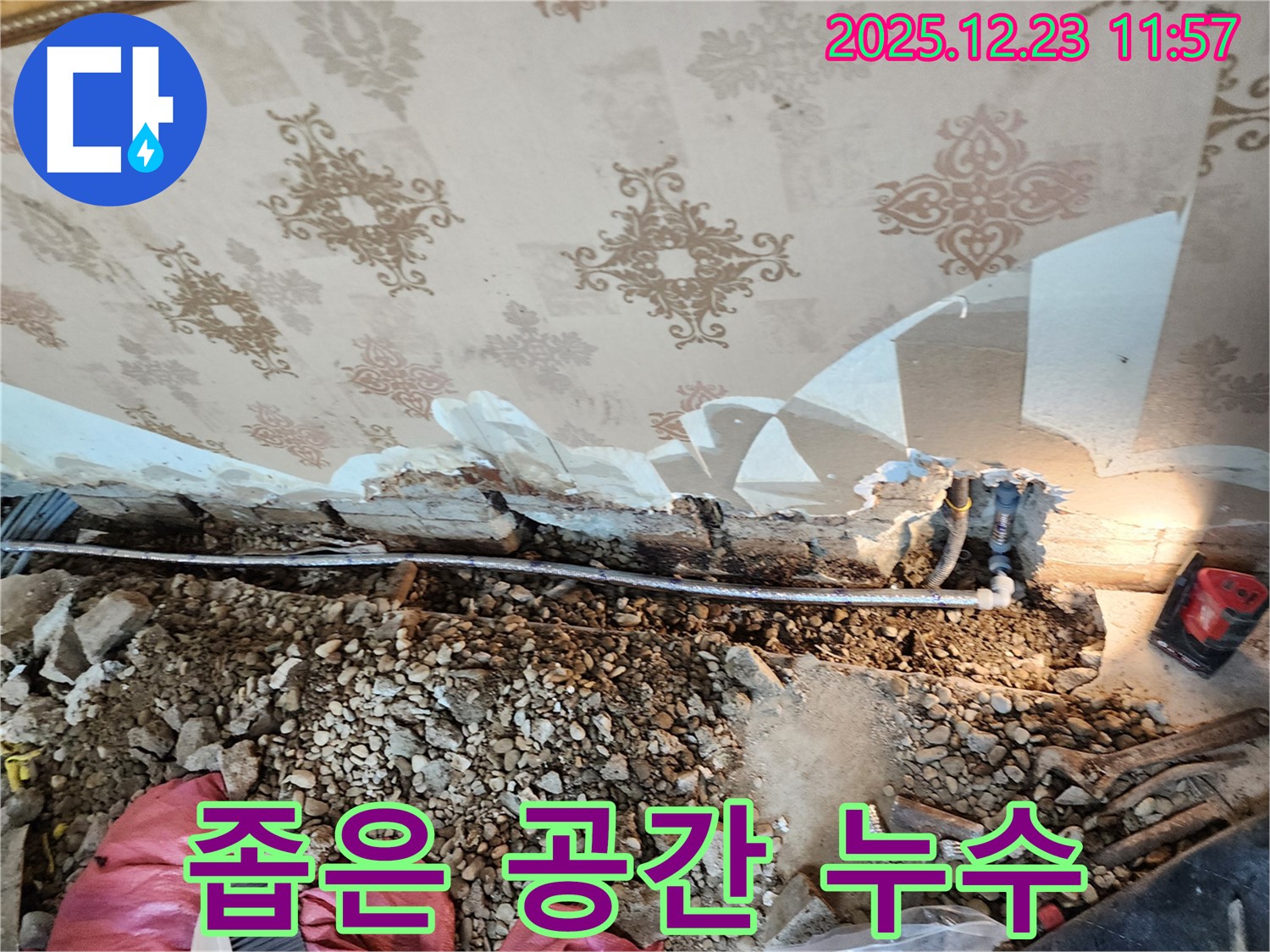 동두천 보산동 천장 누수 - 좁은 공간 누수, 꼼꼼한 시공이 중요