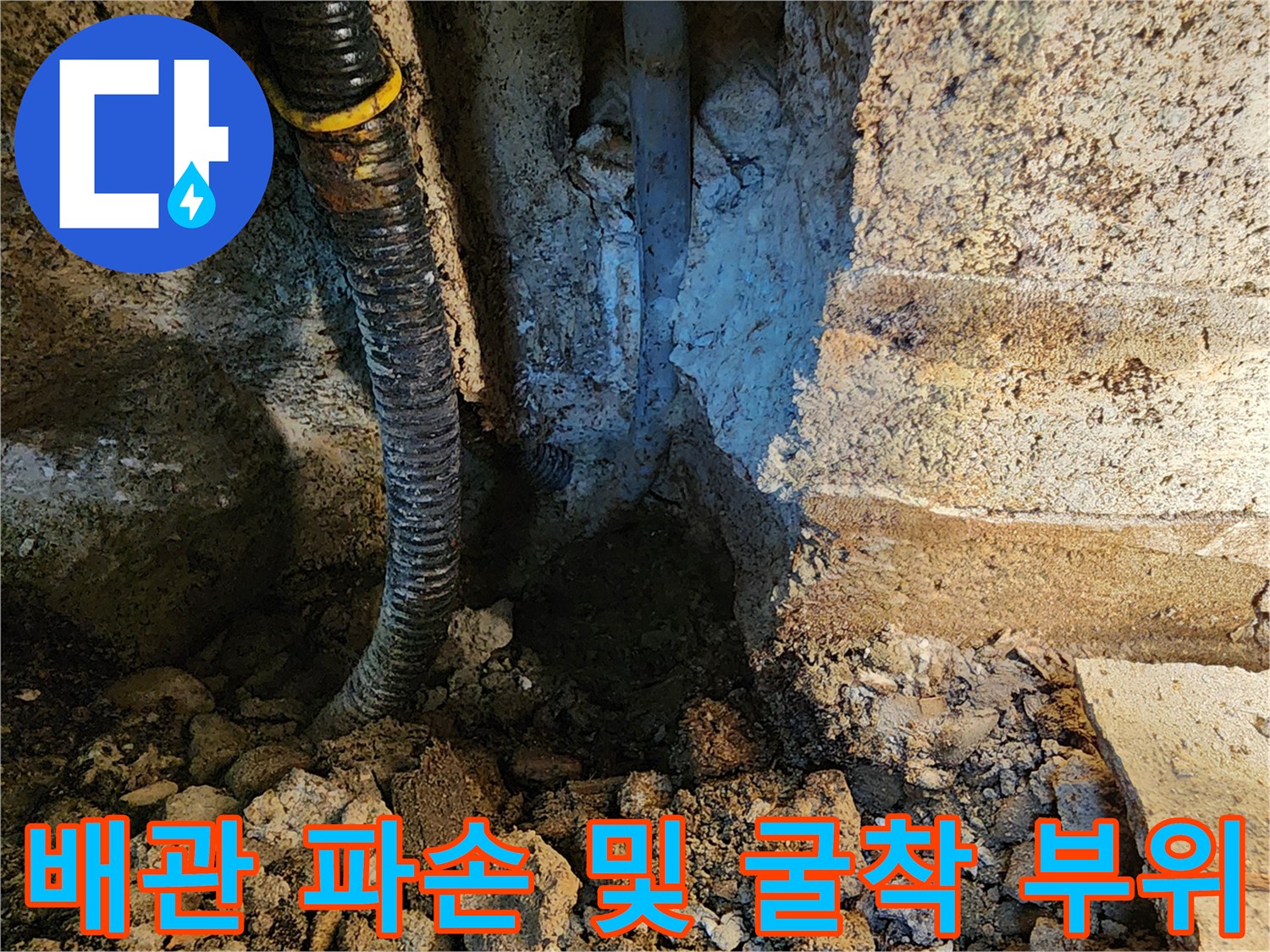 동두천 보산동 현장-배관 손상 부위를 찾기 위해 벽면을 걷어낸 모습입니다.