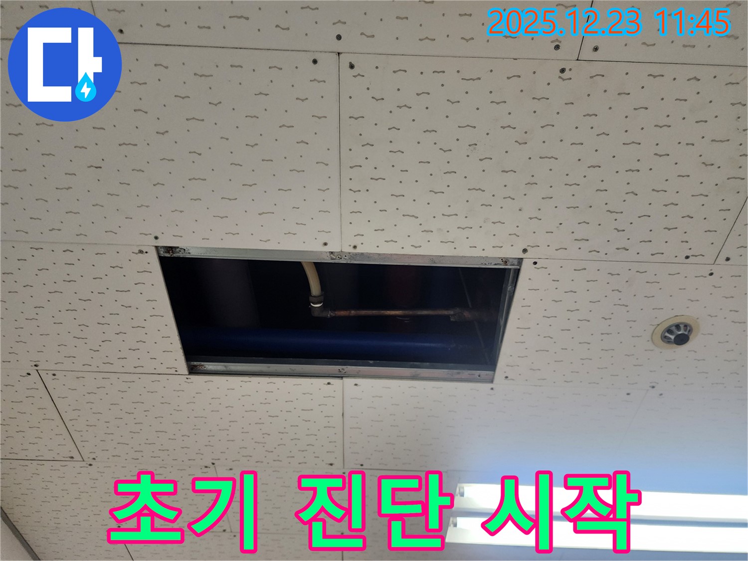 동두천시 보산동 천장 누수 - 초기 진단으로 문제 해결 시작