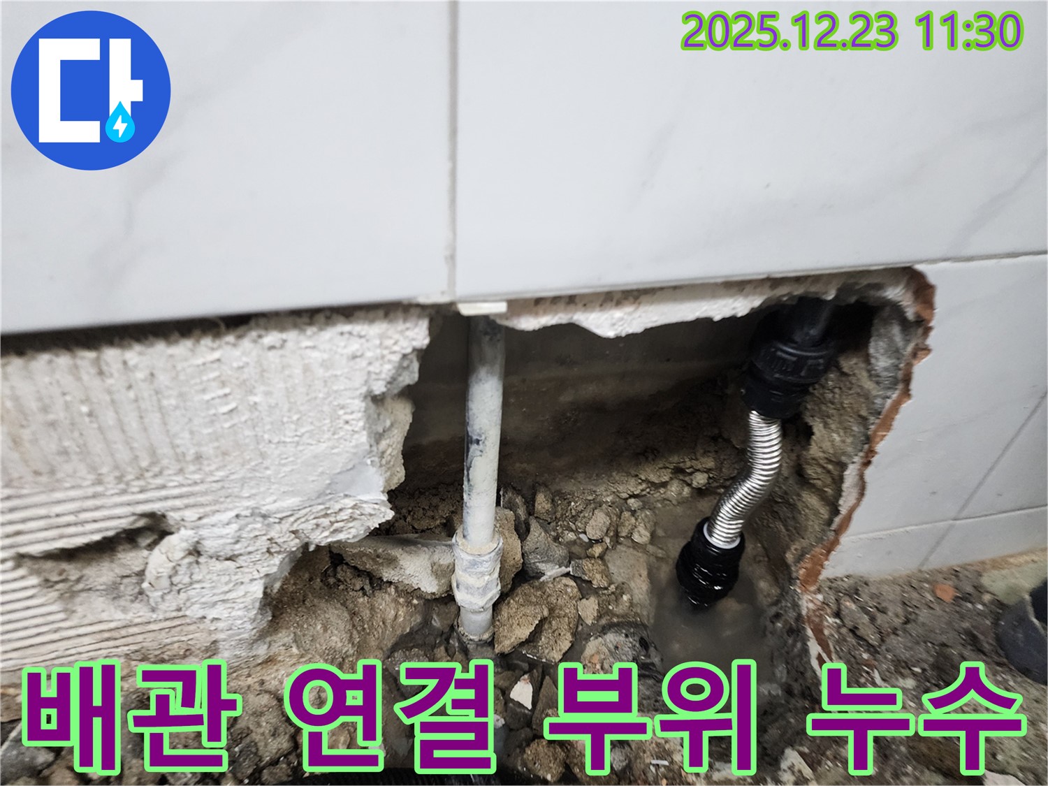 배관 연결 부위에서 누수가 발생한 모습 - 꼼꼼하게 점검하고 확실하게 해결합니다.