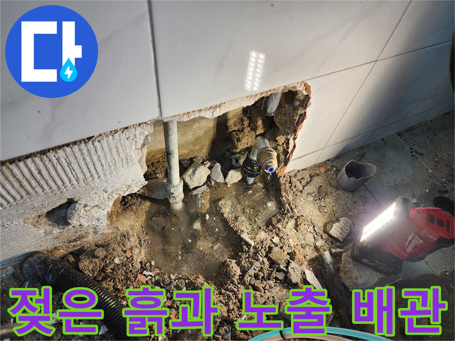 배관 주변의 습한 토사와 드러난 배관 부속 - 누수 지점 확인 작업