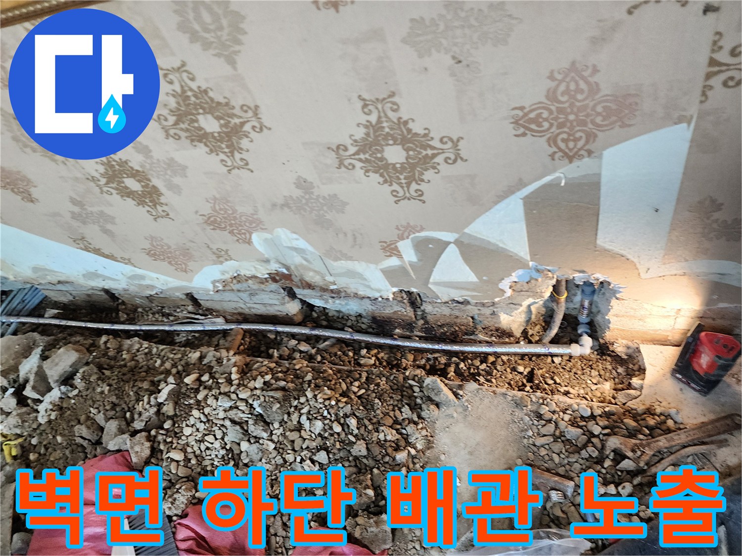 벽지가 젖어 있는 벽면 하단부의 파손된 배관 상태